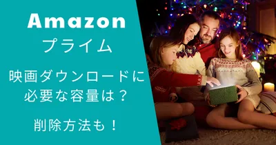 アマゾンプライムの映画ダウンロードに必要な容量は？削除方法も！