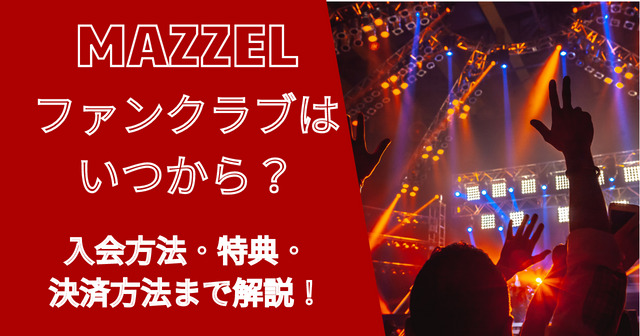 マーゼルファンクラブの入会方法や特典や決済方法は？ファンネームは？