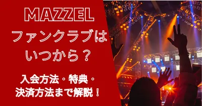 マーゼルファンクラブの入会方法や特典や決済方法は？ファンネームは？