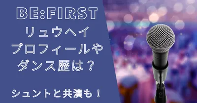 ビーファーストリュウヘイのプロフィールやダンス歴は？好きなアーティストも