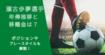 瀬古歩夢選手の年俸・市場価格の推移と移籍金は？プレースタイルも解説！