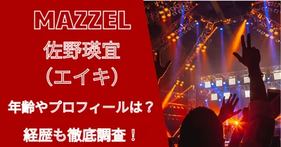 マーゼル佐野瑛宜（エイキ）の年齢やプロフィールは？経歴も徹底調査！