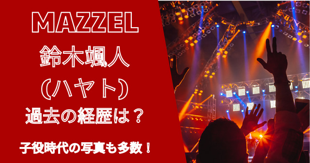 マーゼル鈴木颯人(ハヤト)の年齢や身長・プロフィールは？経歴は？過去画像あり！