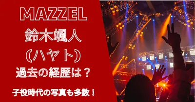 マーゼル鈴木颯人(ハヤト)の年齢や身長・プロフィールは？経歴は？過去画像あり！
