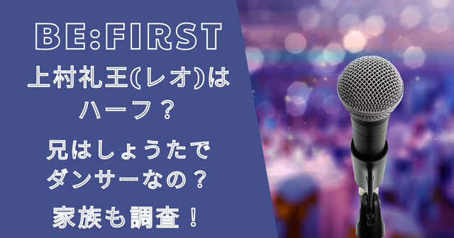 ビーファーストレオ(上村礼王)はハーフ？兄はしょうたでダンサーなの？