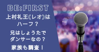 ビーファーストレオ(上村礼王)はハーフ？兄はしょうたでダンサーなの？