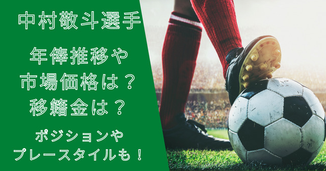 中村敬斗選手の年俸・市場価格の推移と移籍金は？プレースタイルも解説