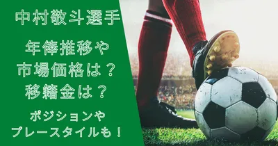 中村敬斗選手の年俸・市場価格の推移と移籍金は？プレースタイルも解説