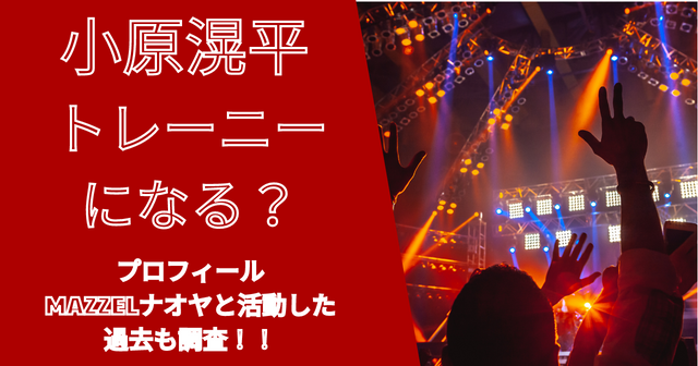 マーゼル落ちた小原滉平(こうへい)のプロフィールや年齢は？ナオヤとの過去も