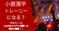 マーゼル落ちた小原滉平(こうへい)のプロフィールや年齢は？ナオヤとの過去も