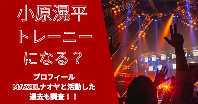 マーゼル落ちた小原滉平(こうへい)のプロフィールや年齢は？ナオヤとの過去も