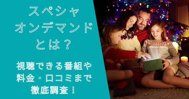 スペシャオンデマンドとは？視聴できる番組や料金から口コミまで調査！