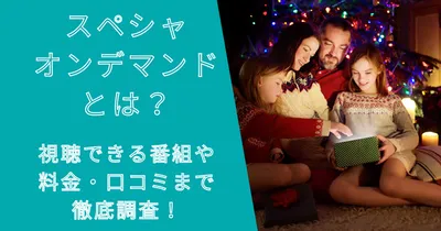 スペシャオンデマンドとは？視聴できる番組や料金から口コミまで調査！