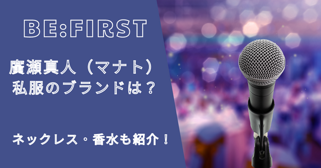 ビーファースト廣瀬真人（マナト）の私服・ネックレス・ピアス・香水は？