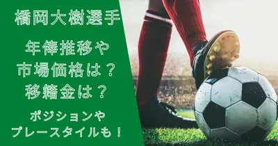 橋岡大樹選手の年俸・市場価格の推移と移籍金は？プレースタイルも解説！
