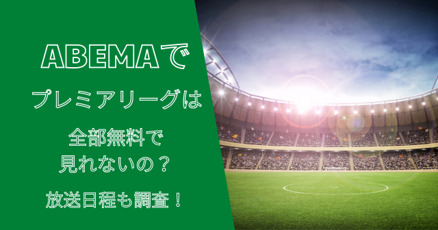 三笘薫選手ビッククラブへの移籍はあるのか？移籍先候補は？いつから？