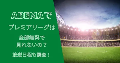 三笘薫選手ビッククラブへの移籍はあるのか？移籍先候補は？いつから？