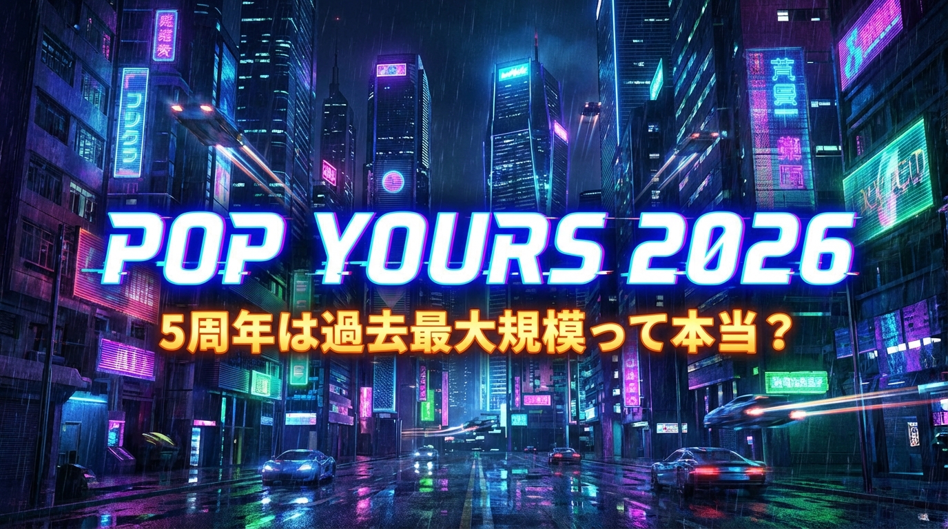 POP YOURS 2026ってどんなフェス？5周年は過去最大規模って本当？