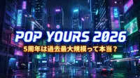 POP YOURS 2026ってどんなフェス？5周年は過去最大規模って本当？