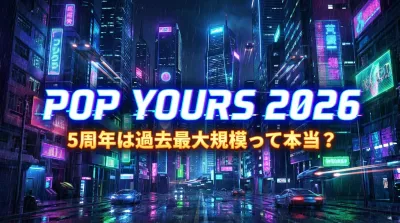 POP YOURS 2026ってどんなフェス？5周年は過去最大規模って本当？