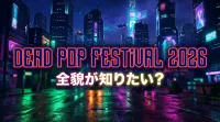 DEAD POP FESTiVAL 2026、全貌が知りたい？