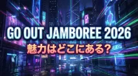 GO OUT JAMBOREE 2026、魅力はどこにある？