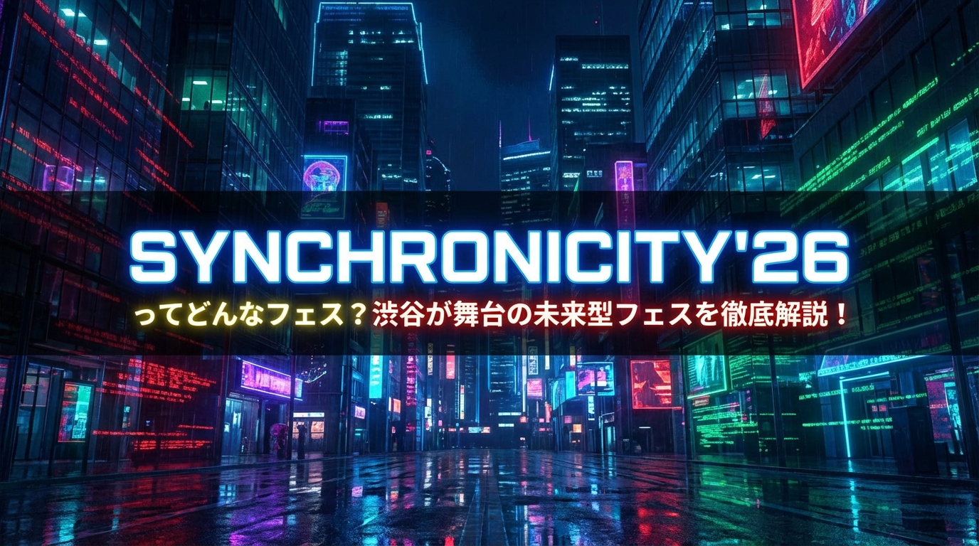 SYNCHRONICITY'26ってどんなフェス？渋谷が舞台の未来型フェスを徹底解説！