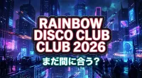 Rainbow Disco Club 2026、まだ間に合う？