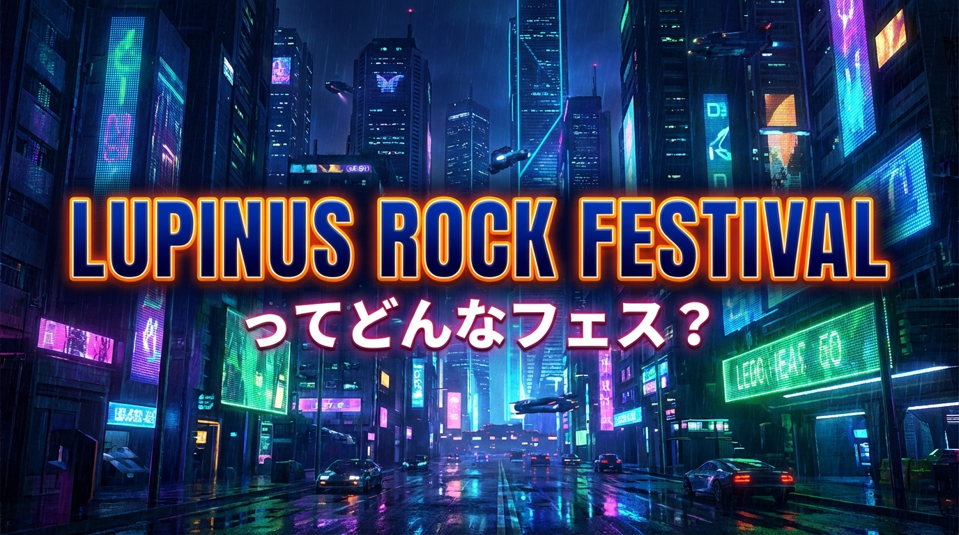 LUPINUS ROCK FESTIVALってどんなフェス？
