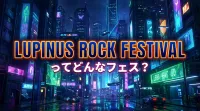 LUPINUS ROCK FESTIVALってどんなフェス？