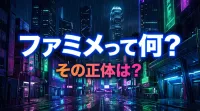 ファミメって何？その正体は？