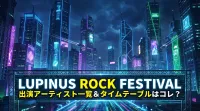 LUPINUS ROCK FESTIVAL 出演アーティスト一覧＆タイムテーブルはコレ？