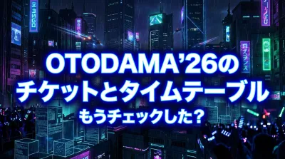 OTODAMA'26のチケットとタイムテーブル、もうチェックした？
