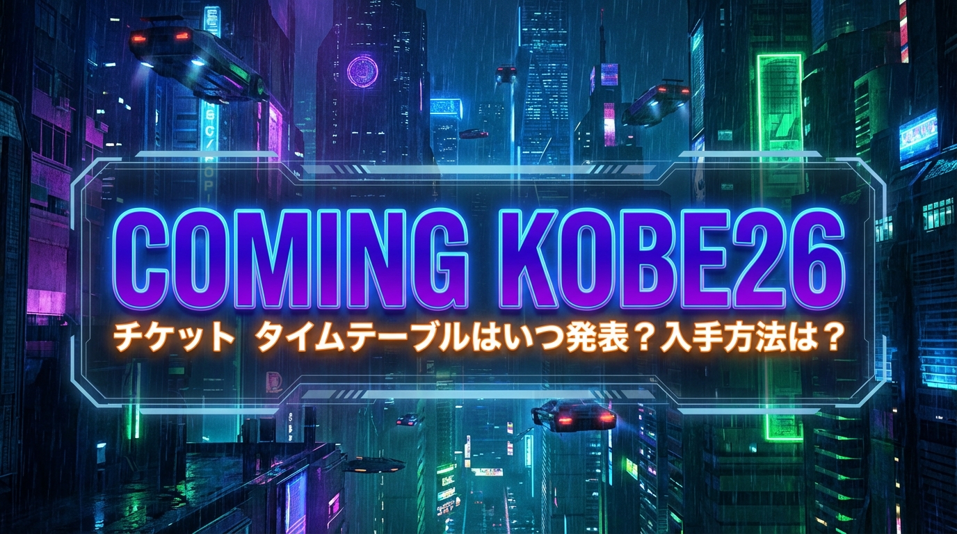 COMING KOBE26 チケット タイムテーブルはいつ発表?入手方法は?