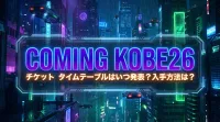 COMING KOBE26 チケット タイムテーブルはいつ発表？入手方法は？