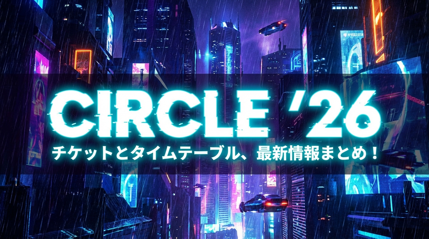 CIRCLE ’26 チケットとタイムテーブル、最新情報まとめ!