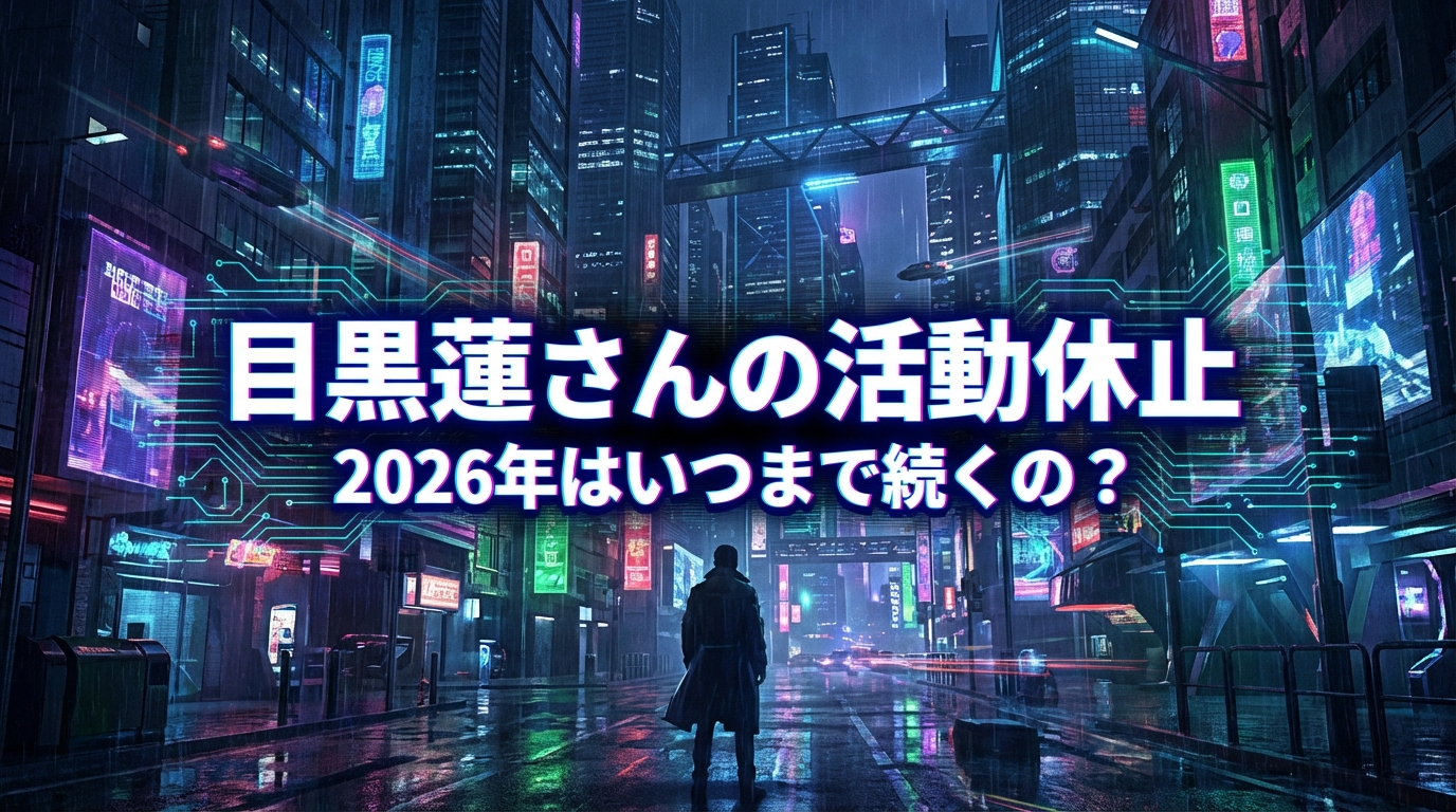 目黒蓮さんの活動休止、2026年はいつまで続くの？