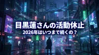 目黒蓮さんの活動休止、2026年はいつまで続くの？