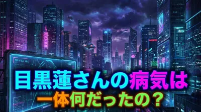 目黒蓮さんの病気は一体何だったの？