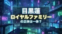 目黒蓮 ロイヤルファミリーの正体は一体？