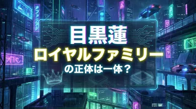 目黒蓮 ロイヤルファミリーの正体は一体？