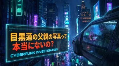 目黒蓮の父親の写真って本当にないの？