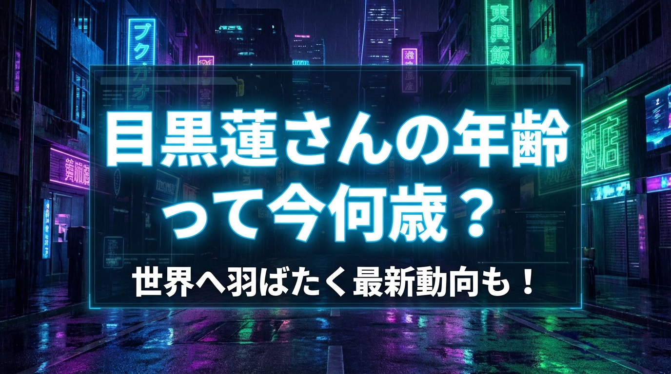 目黒蓮さんの年齢って今何歳？世界へ羽ばたく最新動向も！