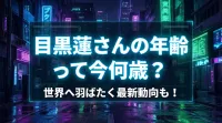 目黒蓮さんの年齢って今何歳？世界へ羽ばたく最新動向も！