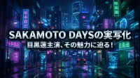 目黒蓮主演『SAKAMOTO DAYS』実写映画化、どんな魅力が詰まってる？