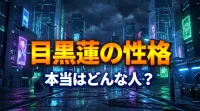 目黒蓮の性格って、本当はどんな人？