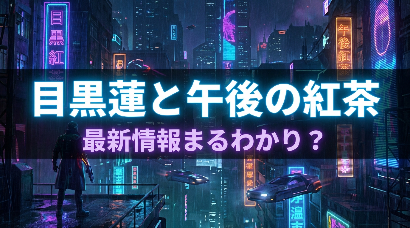 目黒蓮と午後の紅茶、最新情報まるわかり？