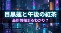 目黒蓮と午後の紅茶、最新情報まるわかり？