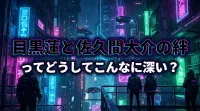 目黒蓮と佐久間大介の絆ってどうしてこんなに深い？