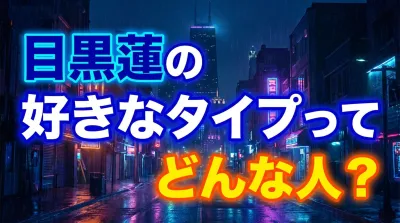 目黒蓮の好きなタイプってどんな人？